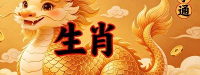 食毛践土指什么生肖，规范成语答案释诠