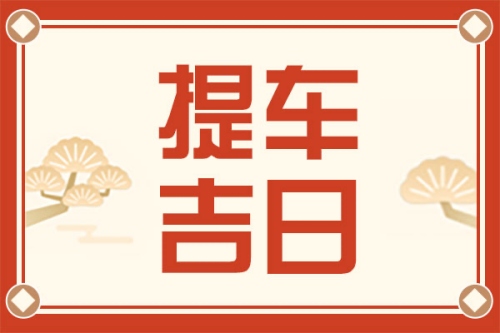 2025年3月份提车的最佳吉日 青睐网ql400.cn